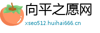 向平之愿网